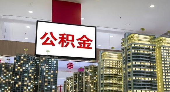 新余公积金代取风险（公积金代取风险大吗）